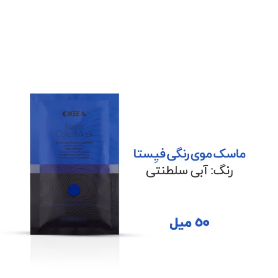 ماسک رنگ آبی سلطنتی Royal Blue - Image 2