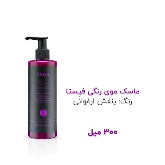 ماسک رنگ بنفش ارغوانی Amethyst Purple