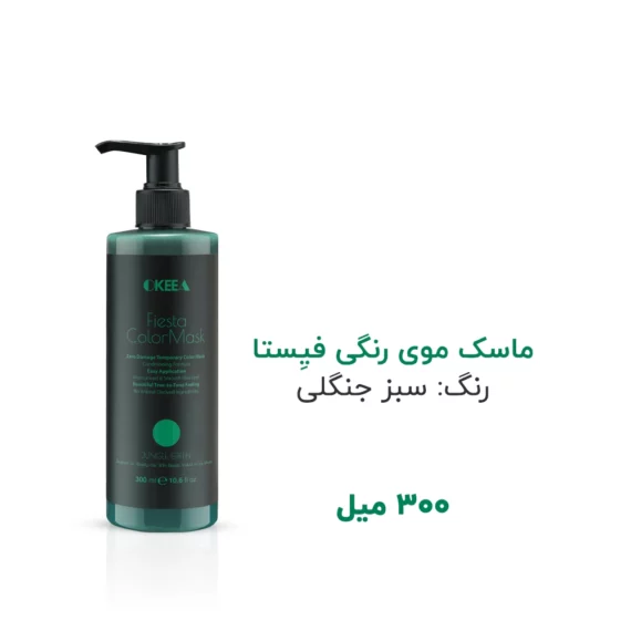 ماسک رنگ سبز جنگلی Jungle Green